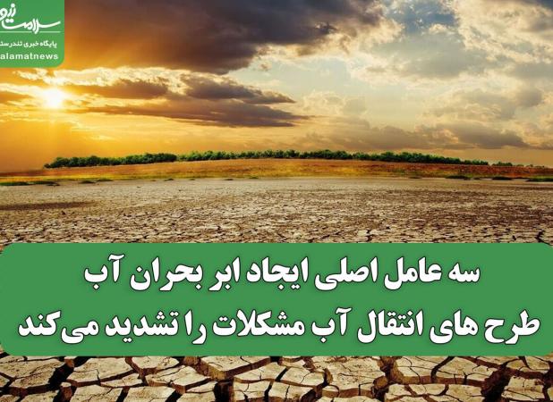 سه عامل اصلی ایجاد ابر بحران آب/ طرح های انتقال آب مشکلات را تشدید می‌کند