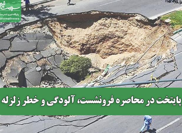 پایتخت در محاصره فرونشست، آلودگی و خطر زلزله