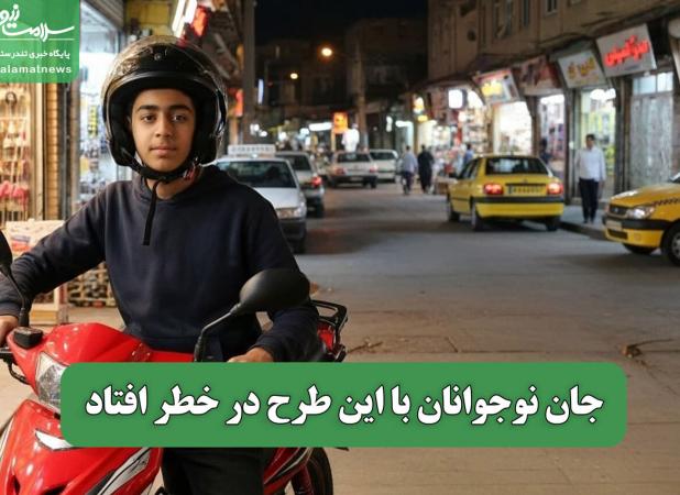 جان نوجوانان با این طرح در خطر افتاد