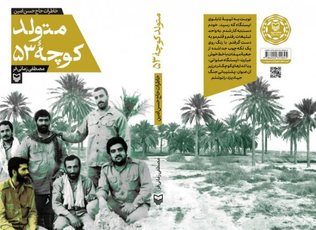 «متولد کوچه ۵۳»؛ روایت زندگی حاج حسن امین از کوچه‌های یزد تا جبهه