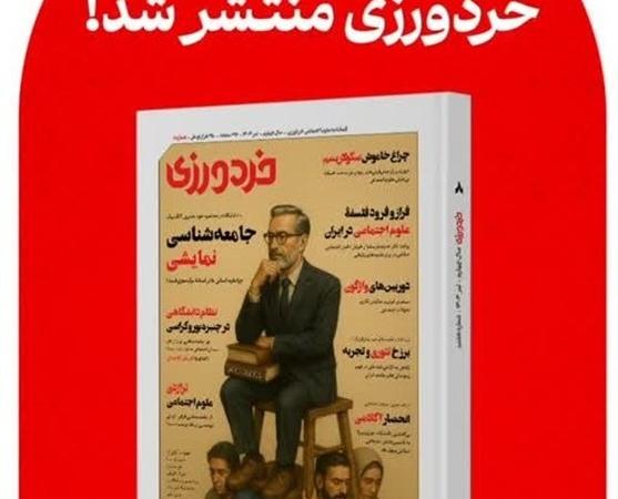 «یک متفکر در کما» در شماره هشتم مجله خردورزی