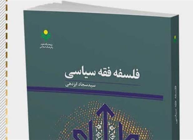 کتاب «فلسفه فقه سیاسی»؛ فرصتی برای فهم مدیریت شریعت‌مدار