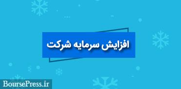 چهار شرکت پیشنهاد افزایش سرمایه ۵۶، ۲۲، ۱۰۰ و ۱۶۷۹ درصدی دادند