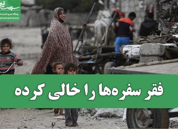 فقر سفره‌ها را خالی کرده