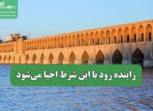 زاینده رود با این شرط احیا می‌شود