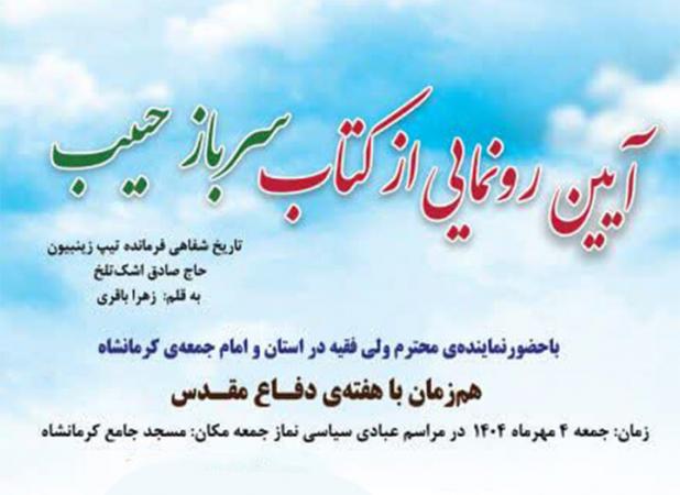 رونمایی از کتاب سرباز حبیب هم‌زمان با نماز جمعه کرمانشاه