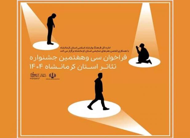 سی‌وهفتمین جشنواره تئاتر کرمانشاه برگزار می‌شود