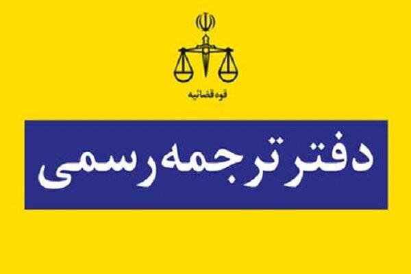 نتایج آزمون کتبی جذب مترجم رسمی قوه قضائیه سال ۱۴۰۳ اعلام شد