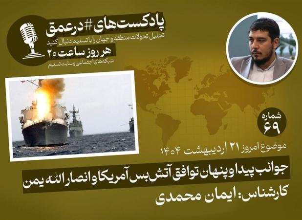پادکست|جوانب پیدا و پنهان توافق آتش‌بس آمریکا و انصارالله