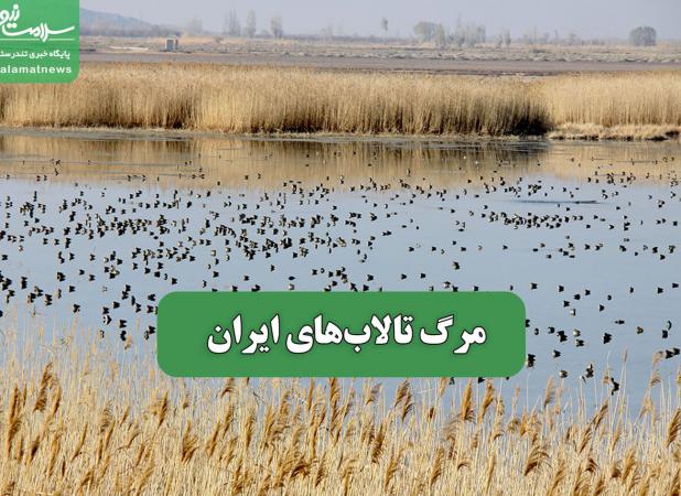 مرگ تالاب‌های ایران
