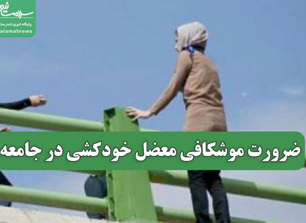 ضرورت موشکافی معضل خودکشی در جامعه