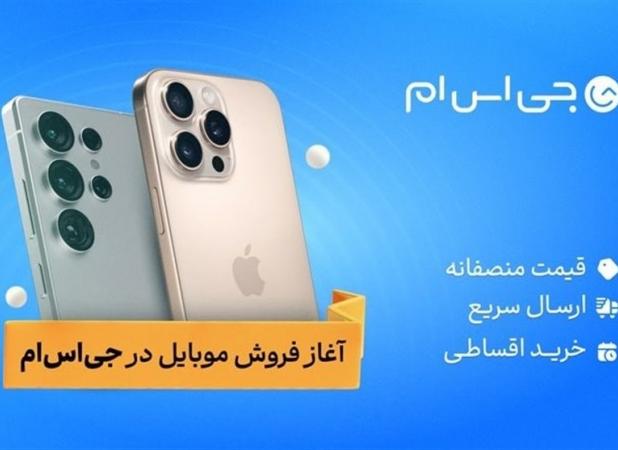 آغاز به کار فروش موبایل در‌ جی‌اس‌ام