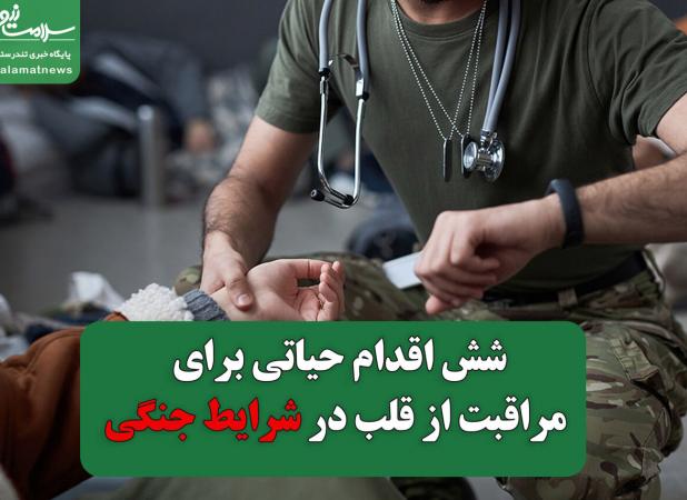 شش اقدام حیاتی برای مراقبت از قلب در دوران جنگ