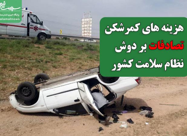 هزینه های کمرشکن  ۸۰۰ هزار مصدوم و ۲۰ هزار فوتی تصادفات بر دوش نظام سلامت کشور