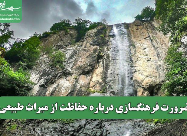 ضرورت فرهنگسازی درباره حفاظت از میراث طبیعی