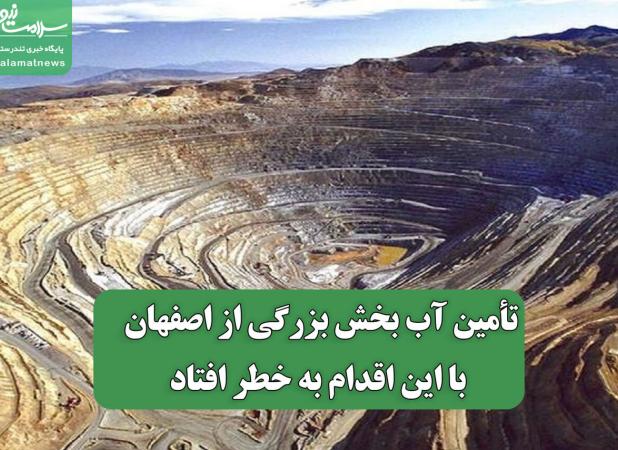 تأمین آب بخش بزرگی از اصفهان با این اقدام به خطر افتاد