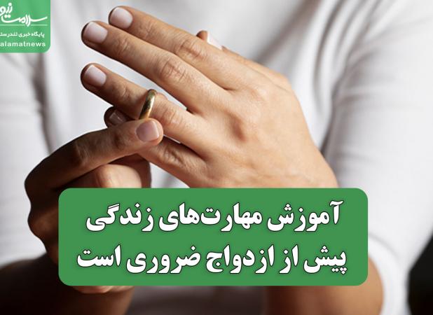 آموزش مهارت‌های زندگی پیش از ازدواج ضروری است