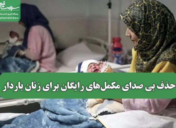 حذف بی صدای مکمل‌های رایگان برای زنان باردار