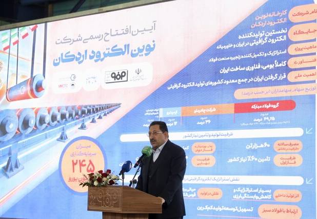 بزرگترین کارخانه تولید الکترود گرافیتی خاورمیانه در اردکان افتتاح شد