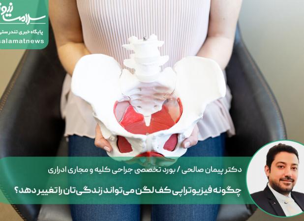 چگونه فیزیوتراپی کف لگن می‌تواند زندگی‌تان را تغییر دهد؟