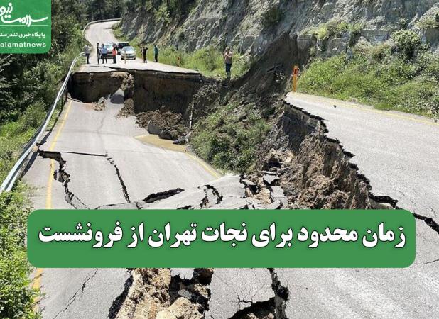 زمان محدود برای نجات تهران از فرونشست