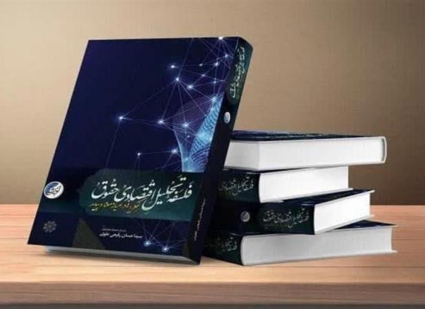 «فلسفه تحلیل اقتصادی حقوق حکمرانی» راهی بازار نشر شد