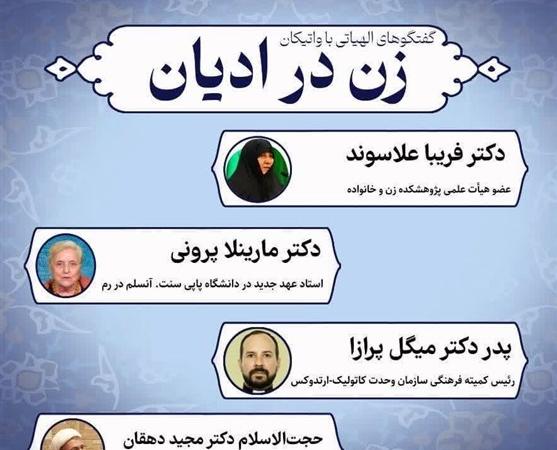 اولین وبینار «گفتگوهای الهیاتی با واتیکان؛ زن در ادیان»