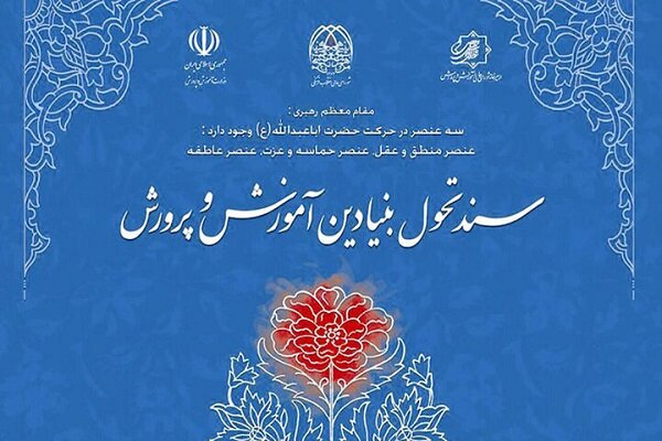 اصلاح سند تحول آموزش و پرورش ضرورتی اجتناب ناپذیر!