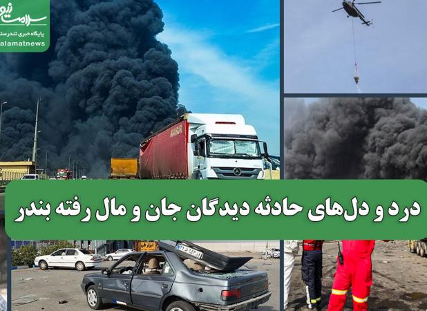 درد و دل‌های حادثه دیدگان جان و مال رفته بندر