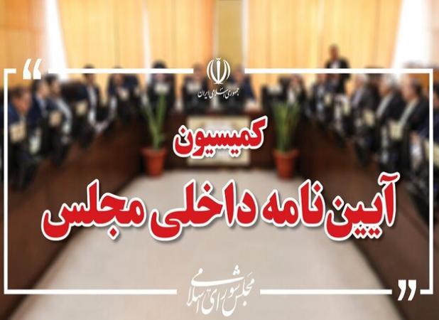 رسیدگی به طرح شفافیت هیأت رئیسه مجلس در کمیسیون آئین نامه