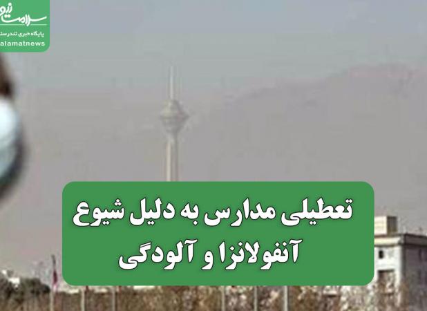 تعطیلی مدارس به دلیل شیوع آنفولانزا و آلودگی