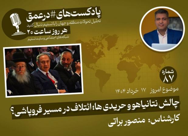 پادکست|چالش نتانیاهو و حریدی‌ها؛ ائتلاف در مسیر فروپاشی؟