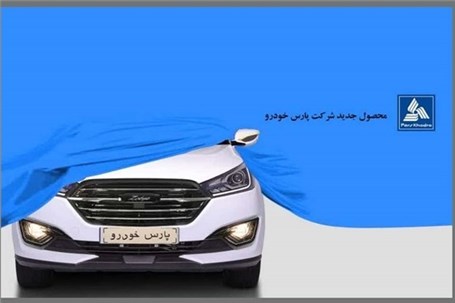 کراس اور جدید پارس خودرو در آستانه رونمایی