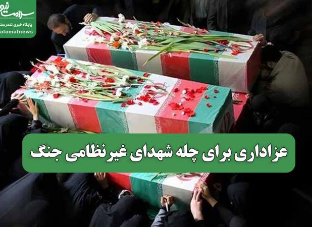 عزاداری برای چله شهدای غیرنظامی جنگ