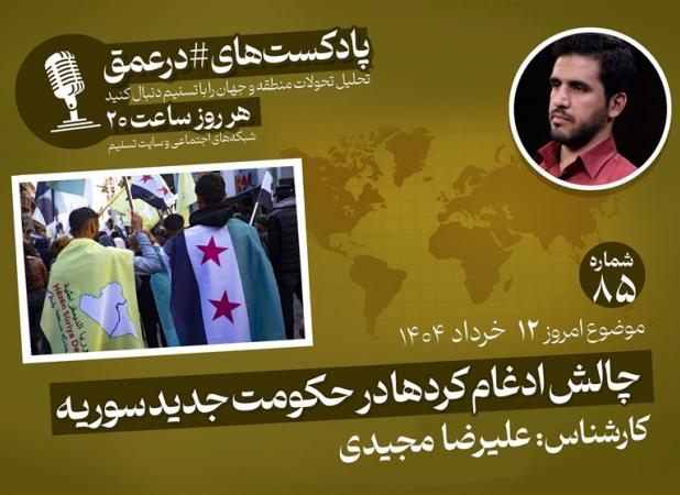 پادکست|چالش ادغام کردها در حکومت جدید سوریه