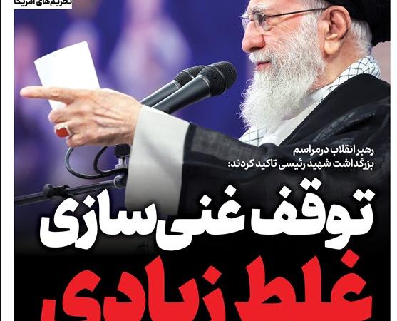 ویترین تسنیم شماره ۸۸۹/ «توقف غنی‌سازی؛ غلط زیادی»