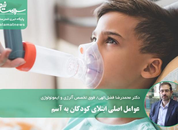 عوامل اصلی ابتلای کودکان به آسم