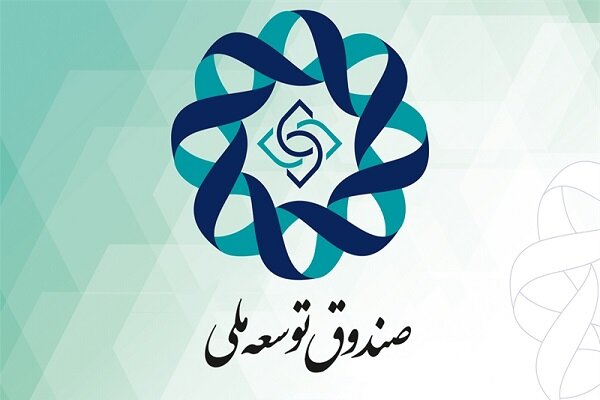 توضیحات صندوق توسعه ملی در مورد ادعای خالی بودن صندوق