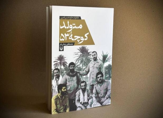 کتاب «متولد کوچه ۵۳» منتشر شد؛ خاطراتی از جهادگر فعال در جنگ