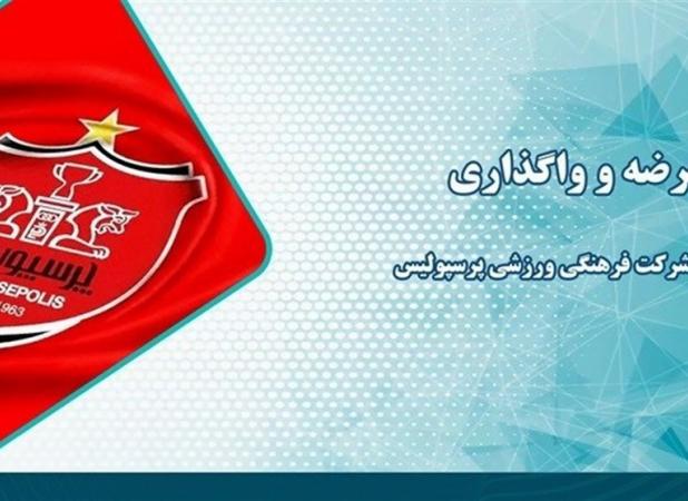 عرضه و واگذاری سهام شرکت فرهنگی ورزشی پرسپولیس