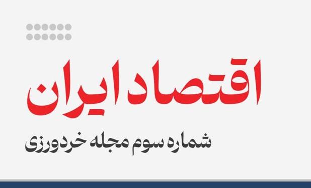  ماجرای پرچالش اقتصاد اسلامی بررسی شد