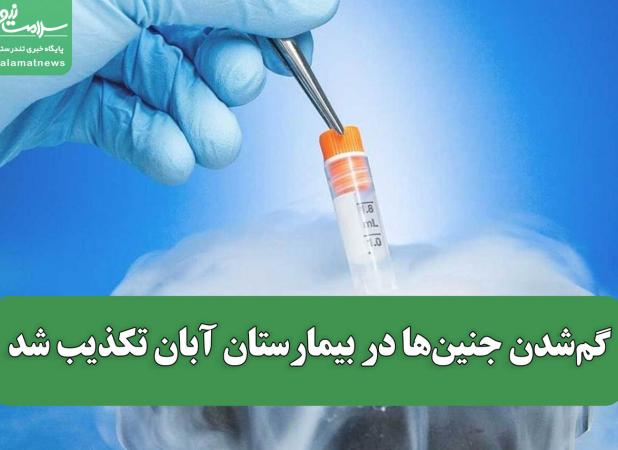 گم‌شدن جنین‌ها در بیمارستان آبان تکذیب شد