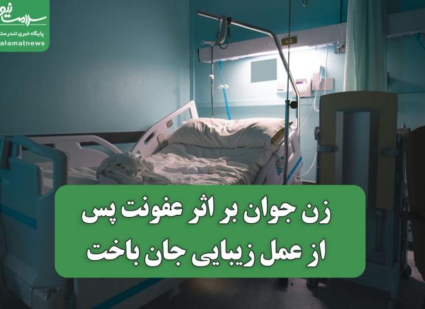زن جوان بر اثر عفونت پی از عمل زیبایی جان باخت