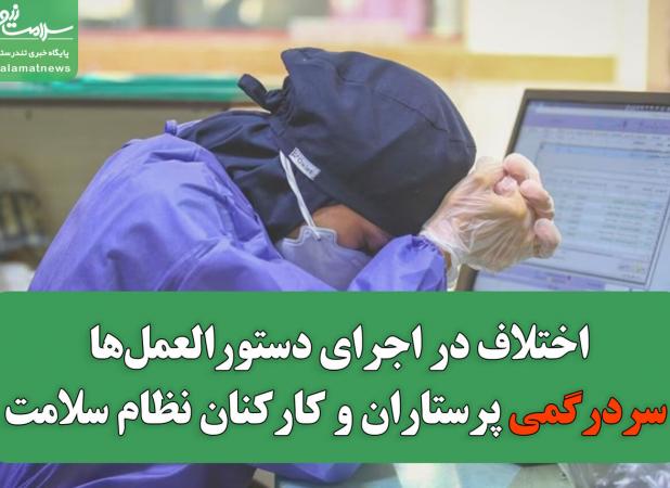 اختلاف در اجرای دستورالعمل‌ها؛ سردرگمی پرستاران و کارکنان نظام سلامت