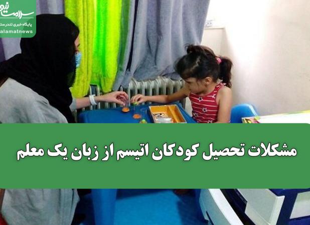 مشکلات تحصیل کودکان اتیسم از زبان یک معلم