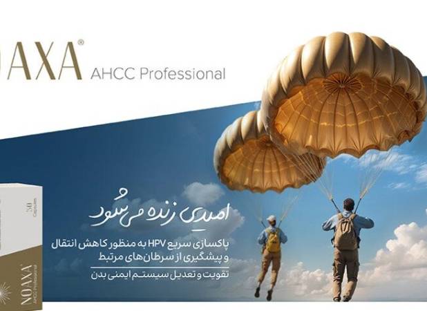 راهنمای خرید و استفاده از مکمل نواکسا برای مبارزه با ویروس اچ پی وی