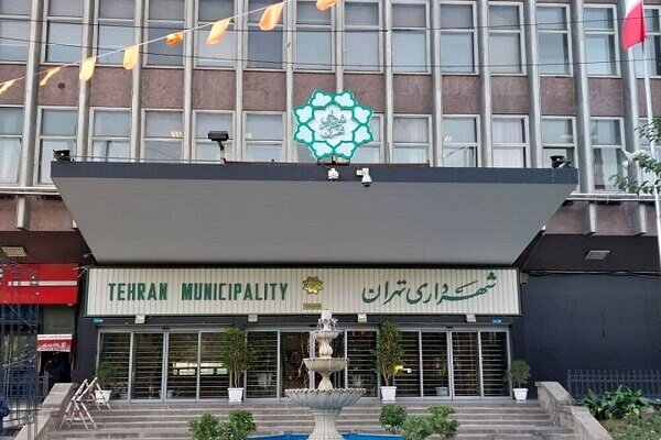 شهرداری تهران فردا تعطیل است