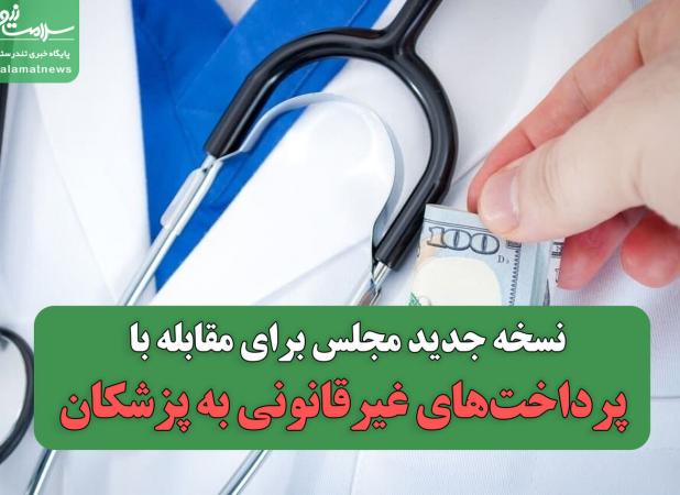 نسخه جدید مجلس برای مقابله با پرداخت‌های غیرقانونی به پزشکان