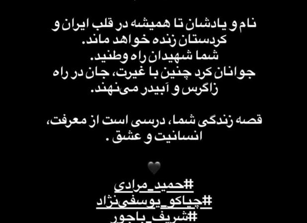 استوری وریا غفوری درباره دو شهید کردستانی