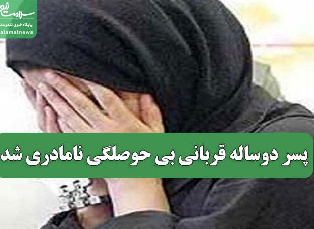 پسر دوساله قربانی بی حوصلگی نامادری شد
